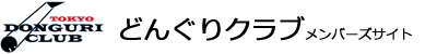 どんぐりクラブ